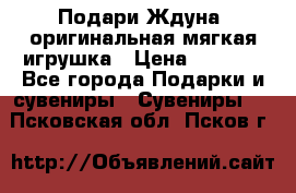 Подари Ждуна, оригинальная мягкая игрушка › Цена ­ 2 490 - Все города Подарки и сувениры » Сувениры   . Псковская обл.,Псков г.